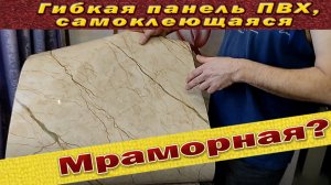 Гибкая стеновая панель самоклеющаяся. Похожа ли на гибкий мрамор?