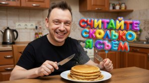 Как я ем, сколько я ем . блины на ужен