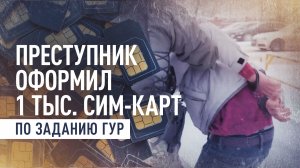 Житель Саранска по заданию украинской разведки оформил 1 тыс. сим-карт