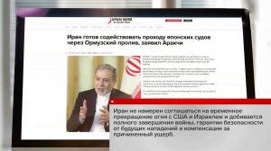 Аракчи заявил, что Иран не намерен принимать предложение о перемирии.