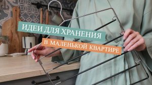 5 ИДЕЙ ДЛЯ ОРГАНИЗАЦИИ ХРАНЕНИЯ В МАЛЕНЬКОЙ КВАРТИРЕ