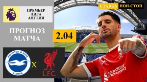 Брайтон - Ливерпуль прогноз