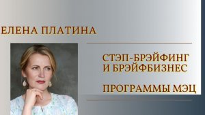 Знакомимся с Программами МЭЦ 03.03.2026 Елена Платина.