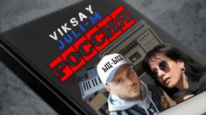 VIKSAY & Juli-M - Россия (Премьера трека 2026)