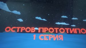 Остров прототипов 1 Серия (Кот33К)