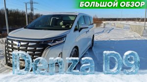 Denza D9 обзор лайнера для семьи и бизнеса