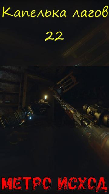 Капелька лагов 22! Метро Исход!