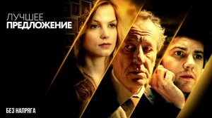 ЛУЧШЕЕ ПРЕДЛОЖЕНИЕ (в хорошем качестве) ~БЕЗ НАПРЯГА~