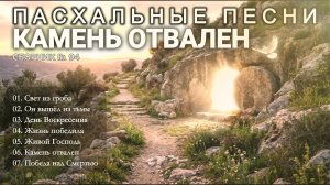 КАМЕНЬ ОТВАЛЕН - Новый Сборник Христианские Песни #94
