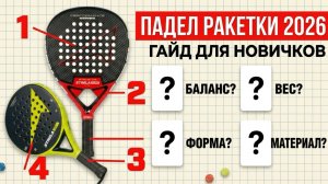 Как выбрать ракетку для Падела в 2026 году: форма, вес, баланс, EVA, карбон 3K/12K/18K (Полный гайд)