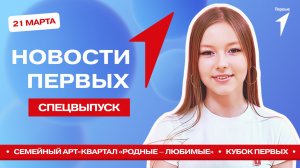 «Новости Первых»: Семейный арт-квартал «Родные — Любимые» | Премьера фильма «Доктор Гаф»