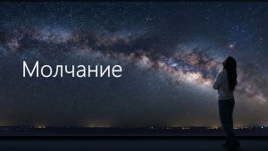 Видео-караоке Молчание