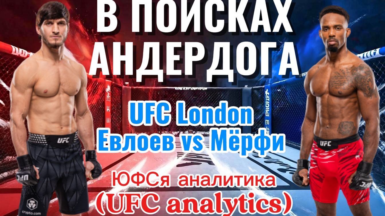 В ПОИСКАХ АНДЕРДОГА  UFC London Евлоев Vs Мёрфи