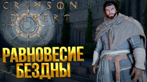 Crimson Desert ➤ КАК ЛЕГКО ПРОЙТИ ГОЛОВОЛОМКУ НАРУШЕННОЕ РАВНОВЕСИЕ БЕЗДНЫ
