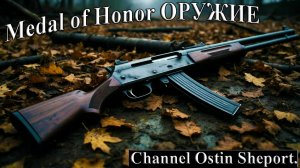 MEDAL OF HONOR. ОБЗОР ВСЕГО ОРУЖИЯ. ОСТИН ШЭПОРТ. 2026 ГОД.