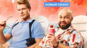 Солнце, море, два ствола (2 сезон) — Трейлер