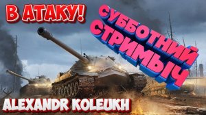 TANK FORCE - СУББОТНИЙ РАСКОЛБАС ПОД МУЗЫЧКУ!