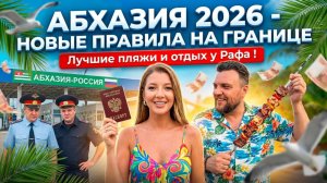 АБХАЗИЯ 2026 - НОВЫЕ ПРАВИЛА НА ГРАНИЦЕ Лучшие пляжи и отдых У Рафа! #абхазия #всеосочи
