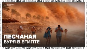 Москвичам, отправившимся отдыхать в Египет, пришлось спасаться от песчаной бури - Москва 24