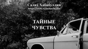 Тайные чувства