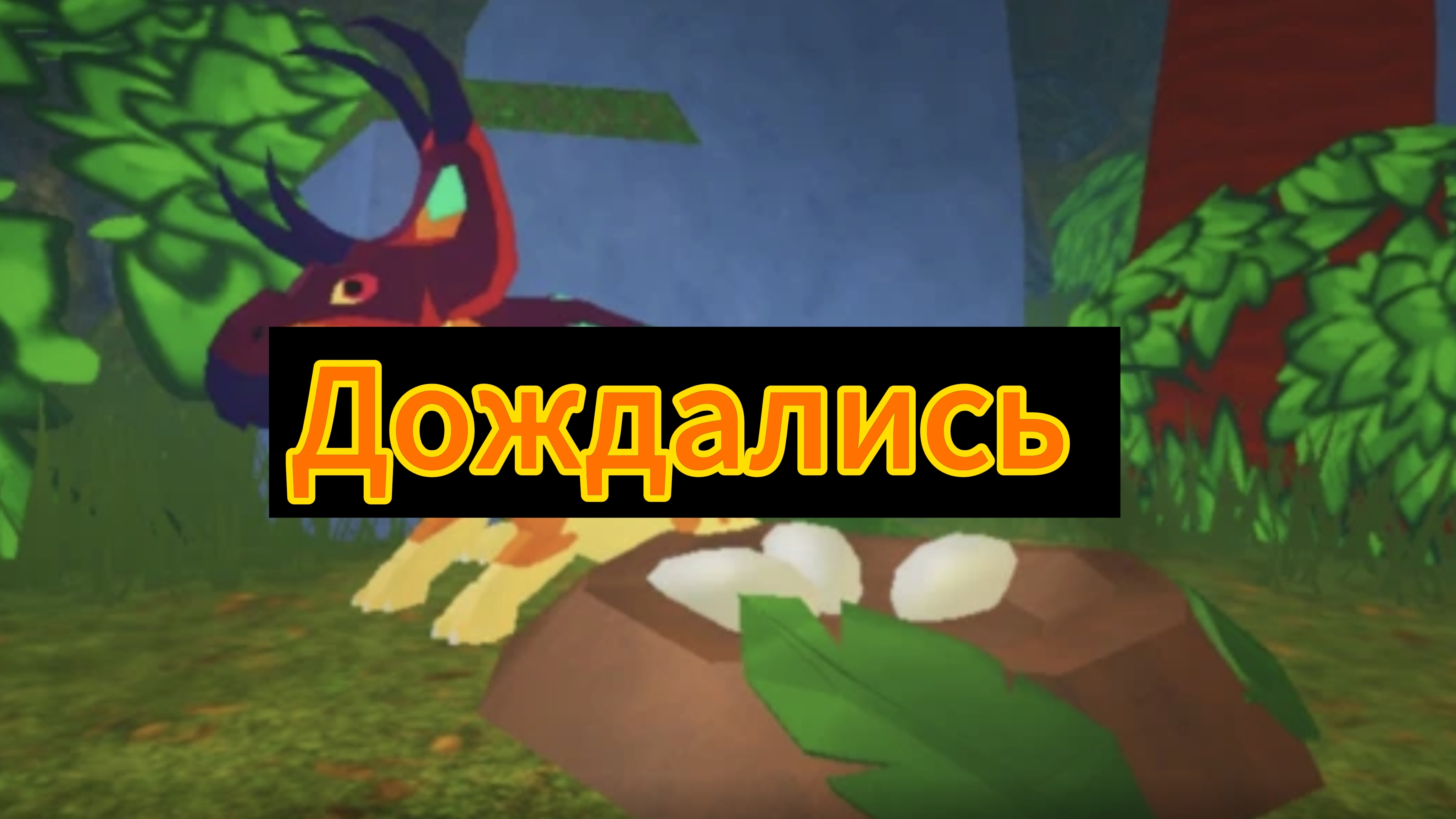 Обзор на обновление с гнёздами в прехистории