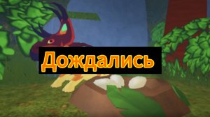 Обзор на обновление с гнёздами в прехистории