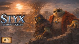 Styx: Blades of Greed #9 | Первое путешествие в прошлое