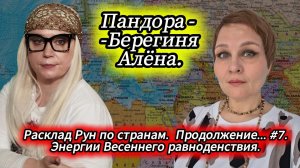 Расклад Рун по странам. Продолжение...#7. Энергии Весеннего равноденствия. Пандора - Берегиня Алёна.
