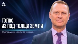 Голос из под толщи земли - проповедь