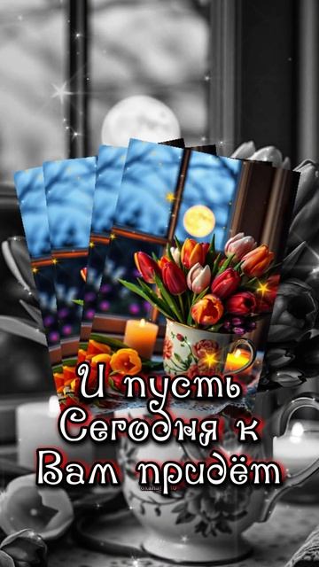 #добрыйвечер