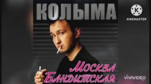 *** ГРУППА КОЛЫМА *** АЛЬБОМ   "МОСКВА БАНДИТСКАЯ"  ***