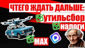 Чего ждать дальше? Утильсбор - увеличили, налоги - подняли, на МАХ - подсадили