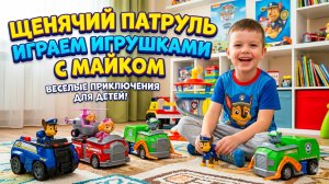 🐾 Щенячий Патруль — вперёд! Играем с Майком 🚒🚁