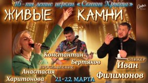"Живые камни" 16-ти летие Церкви "Скиния Христа"
