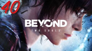 Beyond: Two Souls - Ночной Сеанс