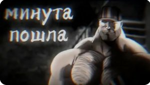 Минута Пошла