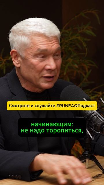 Валерий Жумадилов в новом выпуске RUNFAQПодкаст. Уже на канале!