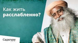 Хочешь жить легко и расслабленно?