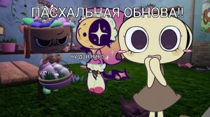 ПАСХАЛЬНАЯ ОБНОВА!!! БАСЬКА ВЕРНУЛАСЬ!!!//МИР ДЕНДИ//ДЕНДИ//РЕЕЕЕК//ХОЧУ АКТИВА//