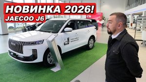 J6 только вышел на рынок РФ, а я уже захотел его купить. Эта машина превосходит все мои ожидания!