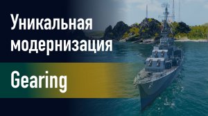 🔥Эсминец Gearing || Уникальная модернизация - Маскирующее покрытие корпуса!