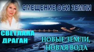 "Апрель 2026-го года. Ось Земли смещается, новые земли, новая вода" | Светлана Драган, астролог