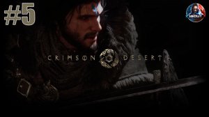 Crimson Desert прохождение #5 [Без комментариев]