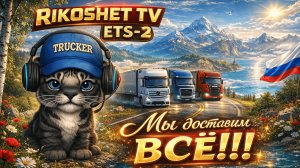 Доставим пару грузов / ETS 2 / Стрим