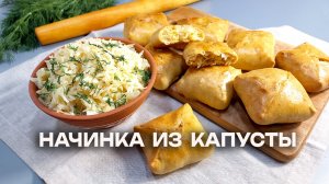 ПИРОЖКИ С КАПУСТОЙ. Как сделать вкусную начинку для пирожков из свежей  капусты с яйцом