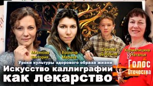 Искусство каллиграфии как лекарство – Ерохина М., Кормилицина Н., Самаев Д., Мизинова В.