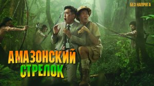 Смешная комедия АМАЗОНСКИЙ СТРЕЛОК (в хорошем качестве) ~БЕЗ НАПРЯГА~