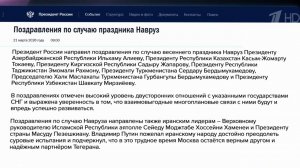 Владимир Путин направил поздравления с праздником Навруз зарубежным лидерам.