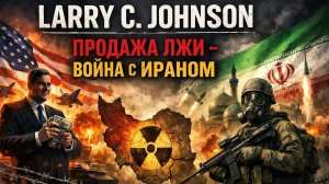 Война с ИРАНОМ - Ларри Джонсон