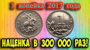 Вы можете продать эту 1 копейку 2017 года за очень крупную сумму! Как распознать дорогую!